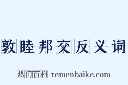 敦睦邦交反义词是什么意思的图片